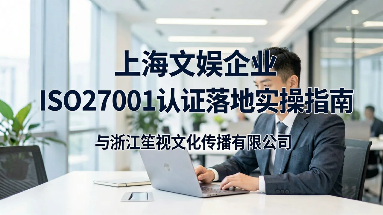 上海文娱企业ISO27001认证落地实操指南
